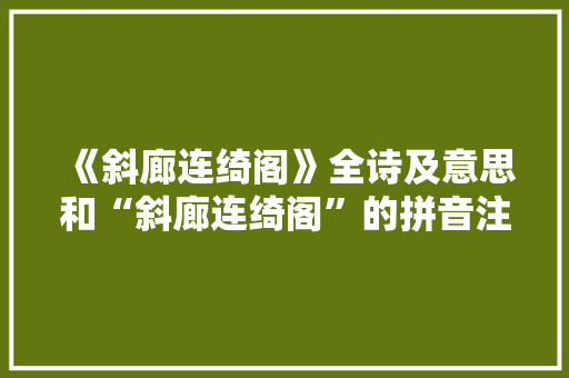 《斜廊连绮阁》全诗及意思和“斜廊连绮阁”的拼音注释
