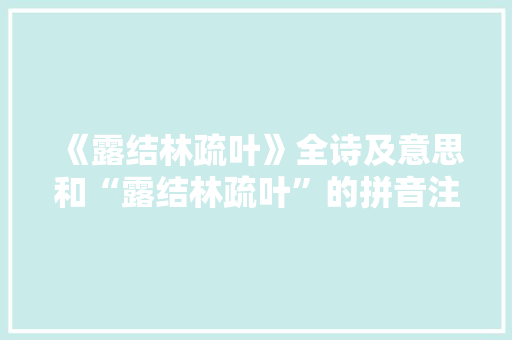 《露结林疏叶》全诗及意思和“露结林疏叶”的拼音注释