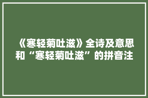 《寒轻菊吐滋》全诗及意思和“寒轻菊吐滋”的拼音注释 诗词鉴赏