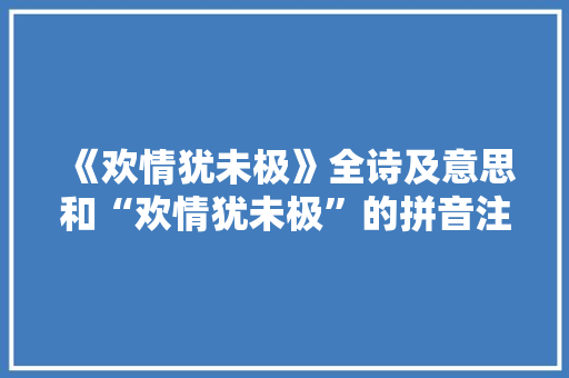 《欢情犹未极》全诗及意思和“欢情犹未极”的拼音注释