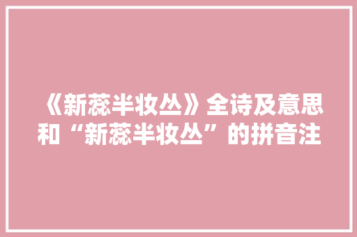 《新蕊半妆丛》全诗及意思和“新蕊半妆丛”的拼音注释