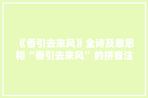《香引去来风》全诗及意思和“香引去来风”的拼音注释