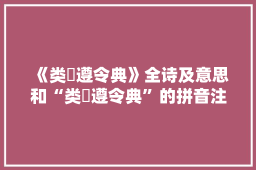 《类禋遵令典》全诗及意思和“类禋遵令典”的拼音注释