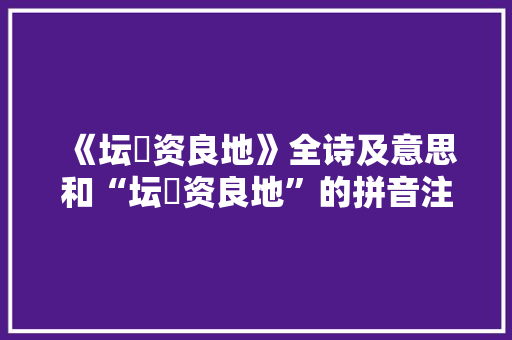 《坛壝资良地》全诗及意思和“坛壝资良地”的拼音注释
