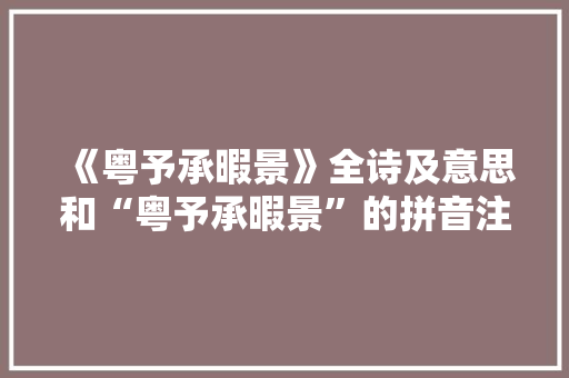 《粤予承暇景》全诗及意思和“粤予承暇景”的拼音注释