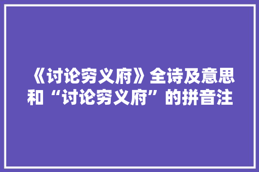 《讨论穷义府》全诗及意思和“讨论穷义府”的拼音注释
