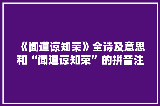 《闻道谅知荣》全诗及意思和“闻道谅知荣”的拼音注释