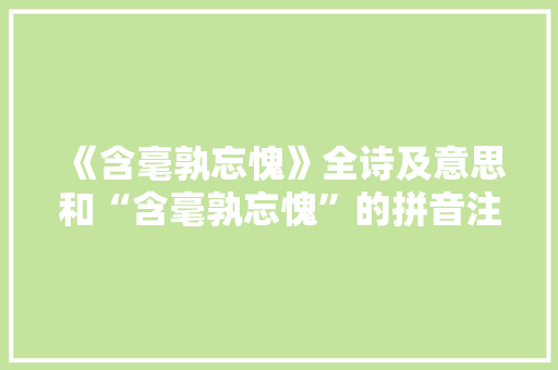 《含毫孰忘愧》全诗及意思和“含毫孰忘愧”的拼音注释