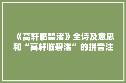 《高轩临碧渚》全诗及意思和“高轩临碧渚”的拼音注释