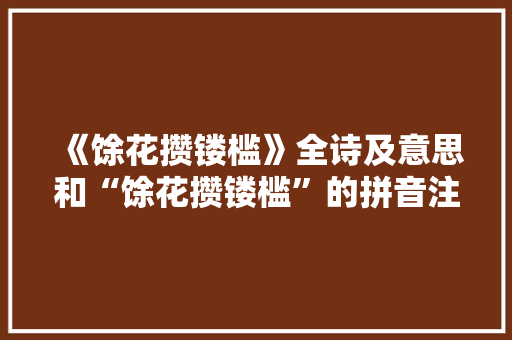 《馀花攒镂槛》全诗及意思和“馀花攒镂槛”的拼音注释