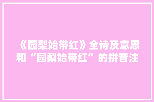 《园梨始带红》全诗及意思和“园梨始带红”的拼音注释