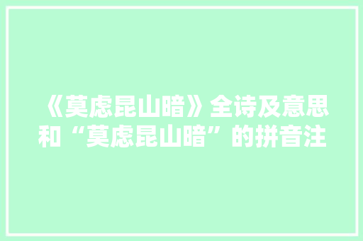 《莫虑昆山暗》全诗及意思和“莫虑昆山暗”的拼音注释