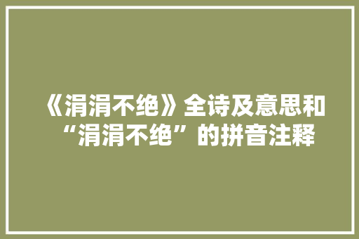 《涓涓不绝》全诗及意思和“涓涓不绝”的拼音注释