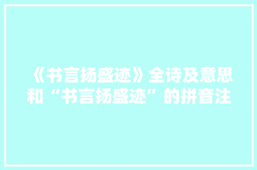 《书言扬盛迹》全诗及意思和“书言扬盛迹”的拼音注释