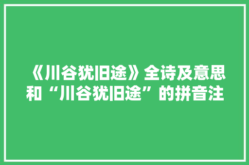 《川谷犹旧途》全诗及意思和“川谷犹旧途”的拼音注释