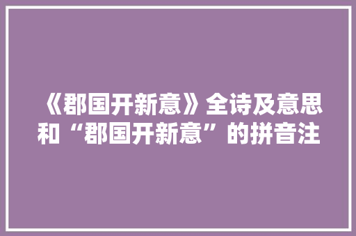 《郡国开新意》全诗及意思和“郡国开新意”的拼音注释