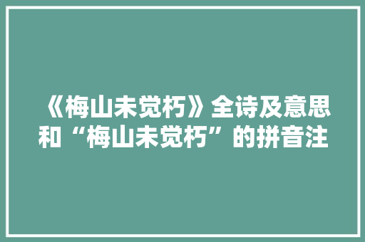 《梅山未觉朽》全诗及意思和“梅山未觉朽”的拼音注释