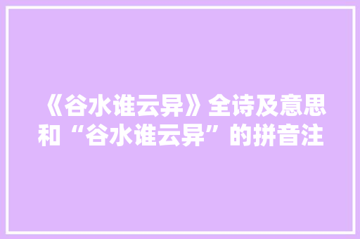 《谷水谁云异》全诗及意思和“谷水谁云异”的拼音注释