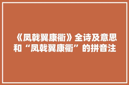 《凤戟翼康衢》全诗及意思和“凤戟翼康衢”的拼音注释