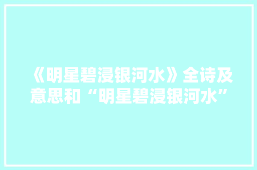 《明星碧浸银河水》全诗及意思和“明星碧浸银河水”的拼音注释