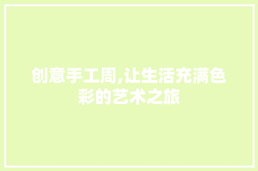 创意手工周,让生活充满色彩的艺术之旅