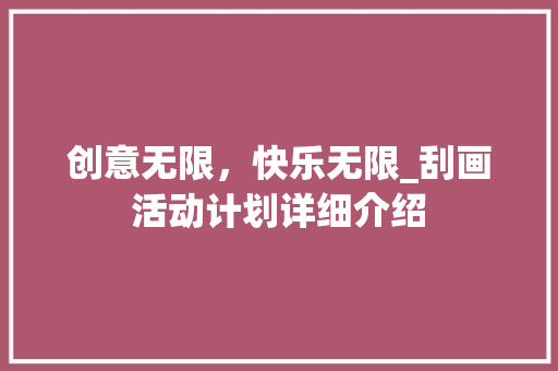 创意无限，快乐无限_刮画活动计划详细介绍