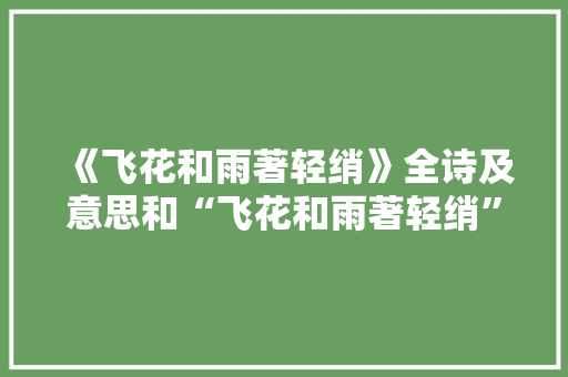 《飞花和雨著轻绡》全诗及意思和“飞花和雨著轻绡”的拼音注释