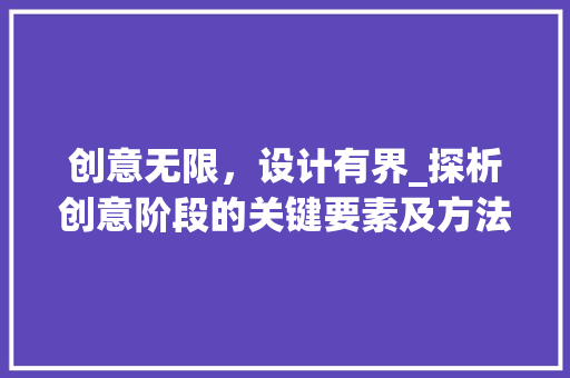 创意无限，设计有界_探析创意阶段的关键要素及方法路径