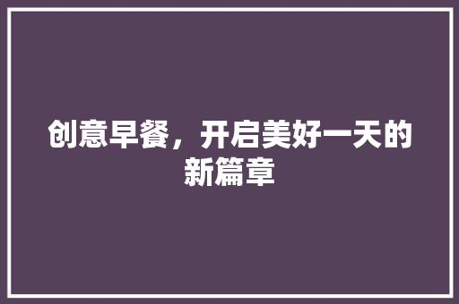 创意早餐，开启美好一天的新篇章