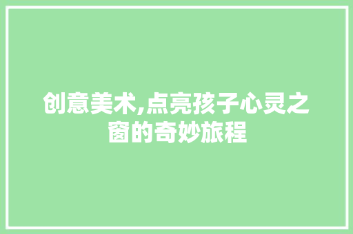 创意美术,点亮孩子心灵之窗的奇妙旅程