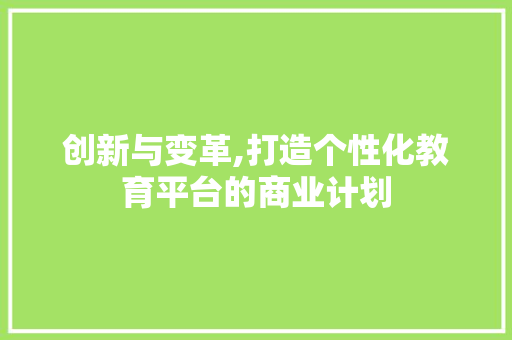 创新与变革,打造个性化教育平台的商业计划