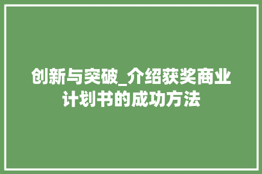 创新与突破_介绍获奖商业计划书的成功方法