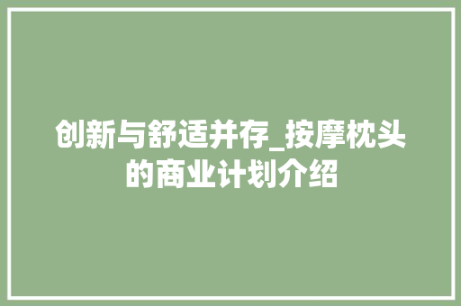 创新与舒适并存_按摩枕头的商业计划介绍