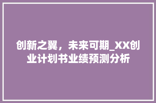 创新之翼，未来可期_XX创业计划书业绩预测分析