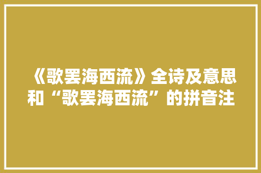 《歌罢海西流》全诗及意思和“歌罢海西流”的拼音注释