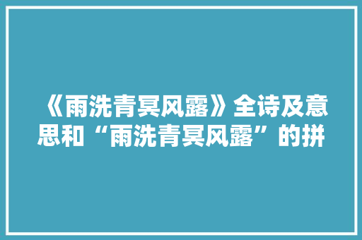 《雨洗青冥风露》全诗及意思和“雨洗青冥风露”的拼音注释