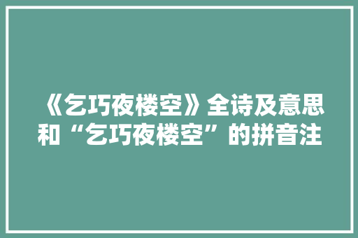 《乞巧夜楼空》全诗及意思和“乞巧夜楼空”的拼音注释