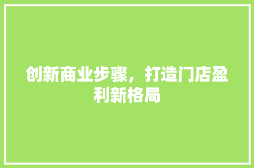 创新商业步骤，打造门店盈利新格局