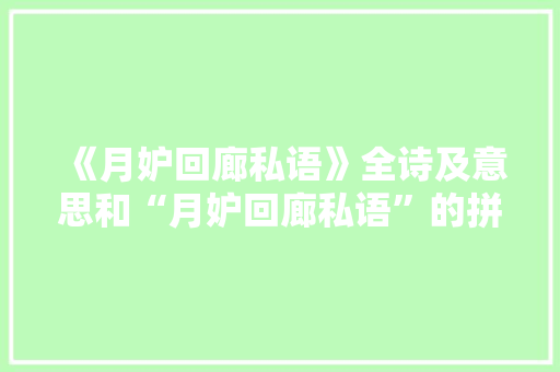 《月妒回廊私语》全诗及意思和“月妒回廊私语”的拼音注释