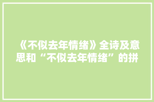 《不似去年情绪》全诗及意思和“不似去年情绪”的拼音注释