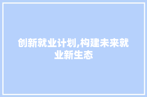 创新就业计划,构建未来就业新生态