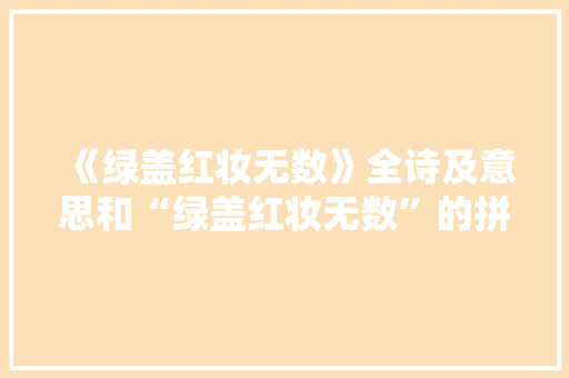 《绿盖红妆无数》全诗及意思和“绿盖红妆无数”的拼音注释