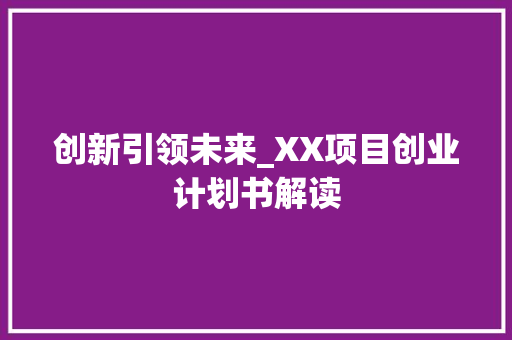创新引领未来_XX项目创业计划书解读