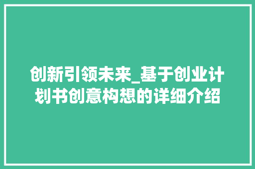 创新引领未来_基于创业计划书创意构想的详细介绍