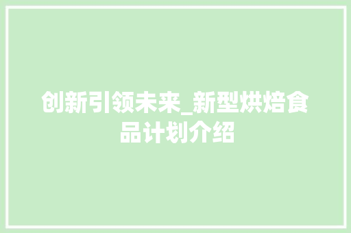 创新引领未来_新型烘焙食品计划介绍