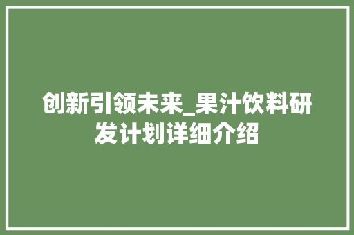 创新引领未来_果汁饮料研发计划详细介绍