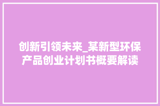 创新引领未来_某新型环保产品创业计划书概要解读