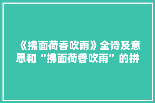 《拂面荷香吹雨》全诗及意思和“拂面荷香吹雨”的拼音注释
