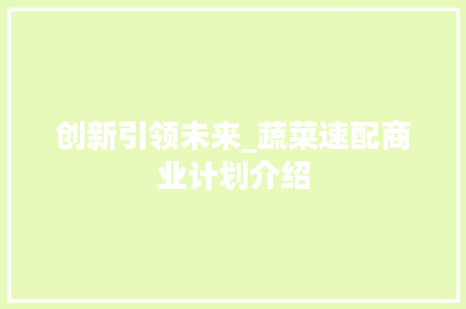 创新引领未来_蔬菜速配商业计划介绍