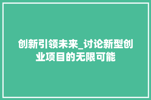 创新引领未来_讨论新型创业项目的无限可能